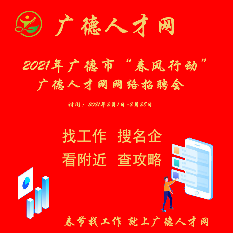 2021年廣德市“春風(fēng)行動”廣德人才網(wǎng)網(wǎng)